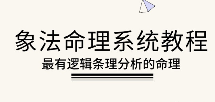 象法命理系统教程，最有逻辑条理分析的命理（56节课）-虚拟资源库