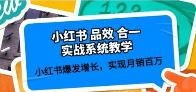 小红书 品效 合一实战系统教学：小红书爆发增长，实现月销百万 (59节)-虚拟资源库