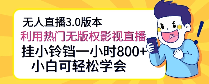 无人直播3.0版本 利用热门无版权影视直播 挂小铃铛一小时800+ 小白可轻松学会-虚拟资源库