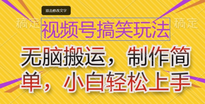 视频号搞笑玩法 无脑搬运 制作简单 小白轻松上手-虚拟资源库