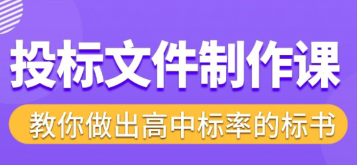 【标书制作】标书制作实战教程，投标文件制作课 ，教你做出高中标率的标书-虚拟资源库