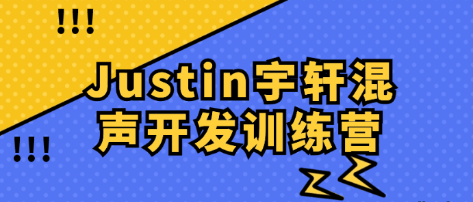 Justin宇轩混声开发训练营-虚拟资源库