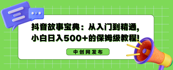 抖音故事宝典 从入门到精通 小白日入500+的保姆级教程-虚拟资源库