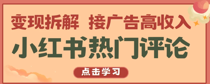 小红书热门评论 变现拆解 接广告高收入-虚拟资源库