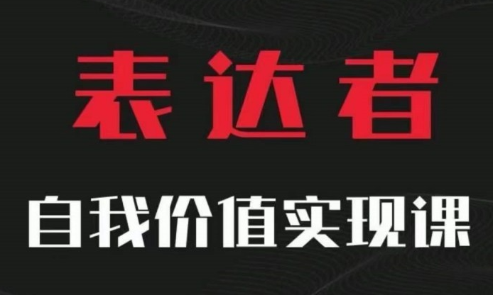 【表达者】自我价值实现课，思辨盛宴极致表达-虚拟资源库