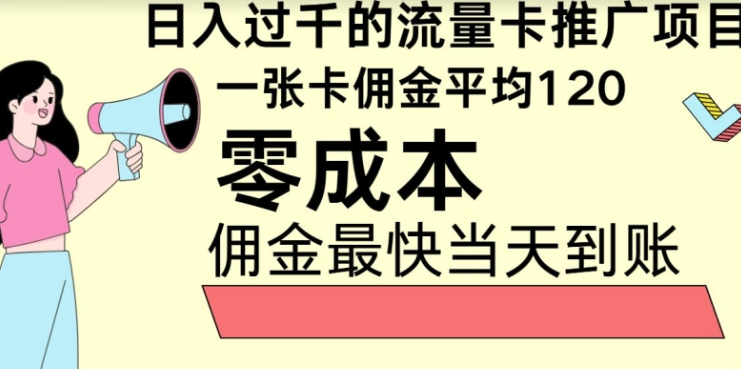 秒返佣金日入过千的流量卡代理项目 平均推出去一张流量卡佣金120-虚拟资源库