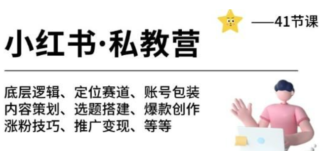 小红书私教营 底层逻辑/定位赛道/账号包装/涨粉变现/月变现10w+等等-41节-虚拟资源库