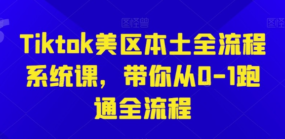 Tiktok美区本土全流程系统从0-1跑通全流程-虚拟资源库