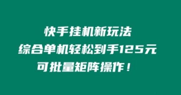 快手挂JI新玩法 综合单机也能轻松到手125元 可批量矩阵操作！-虚拟资源库