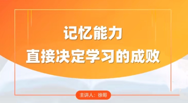 【徐哥】全科高效学习记忆方法-虚拟资源库