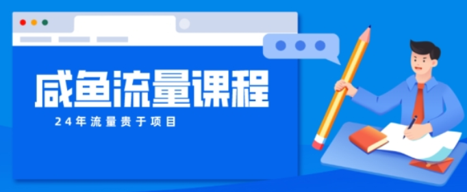 详解咸鱼如何做出爆款商品防封课程 如何做活账号的店铺权重以及如何引流到私域-虚拟资源库