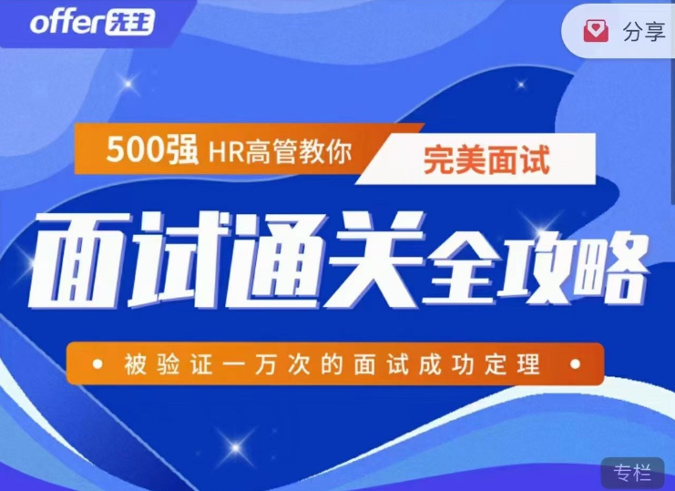 【面试攻略】《面试通关全攻略》500强HR高管教你完美面试-虚拟资源库