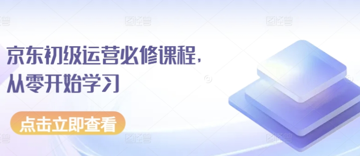 京东初级运营必修课程 从零开始学习-虚拟资源库