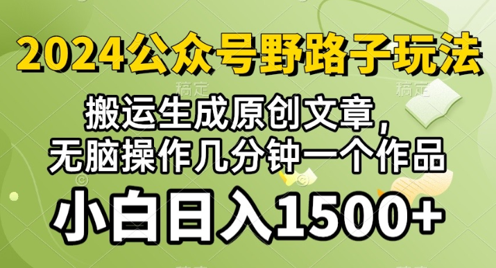 2024公众号流量主野路子 视频搬运AI生成 无脑操作几分钟一个原创作品 小白日入1500+-虚拟资源库