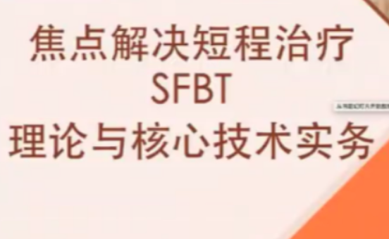 【短程焦点】短程焦点解决实务（SFBT）线上工作坊-虚拟资源库