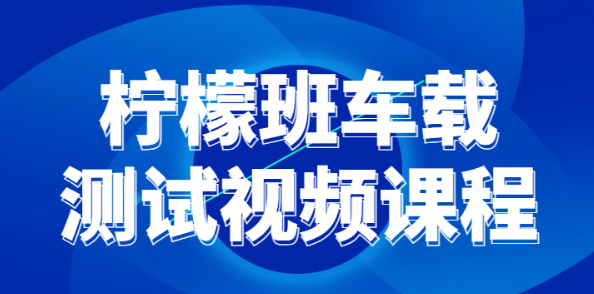 柠檬班车载测试视频课程-虚拟资源库