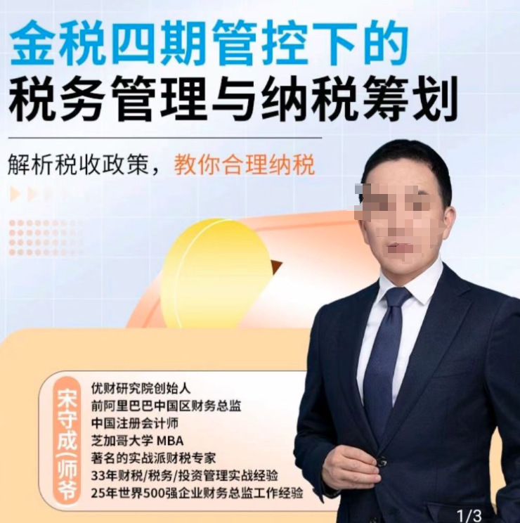 【师爷】金税四期管控下的税务管理与纳税筹划-虚拟资源库