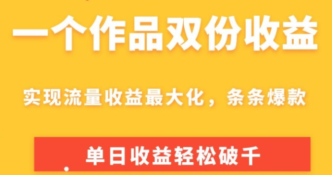 一个作品双份收益 实现流量收益最大化 条条爆款 单日收益轻松破千-虚拟资源库