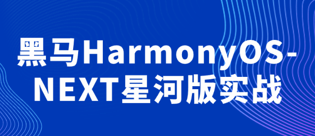 黑马HarmonyOS-NEXT星河版实战-虚拟资源库