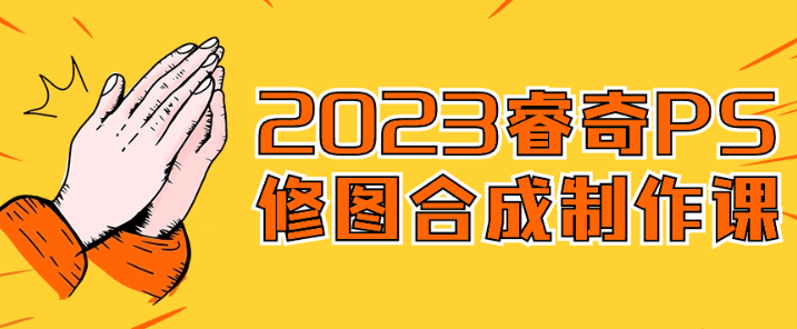 2023睿奇PS修图合成制作课-虚拟资源库