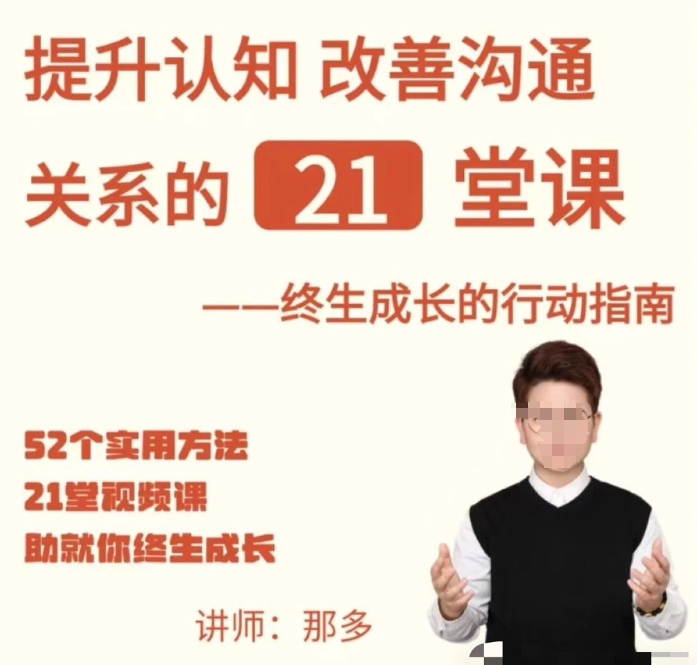 【那多】提升自信改善沟通关系的21堂心理课：扩展认知，成为你自己-虚拟资源库