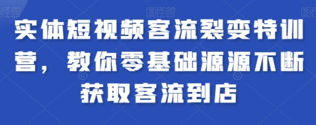 实体短视频客流裂变特训营 教你零基础源源不断获取客流到店-虚拟资源库