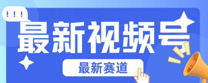 视频号全新赛道 碾压市面普通的混剪技术 内容原创度高 小白也能学会-虚拟资源库