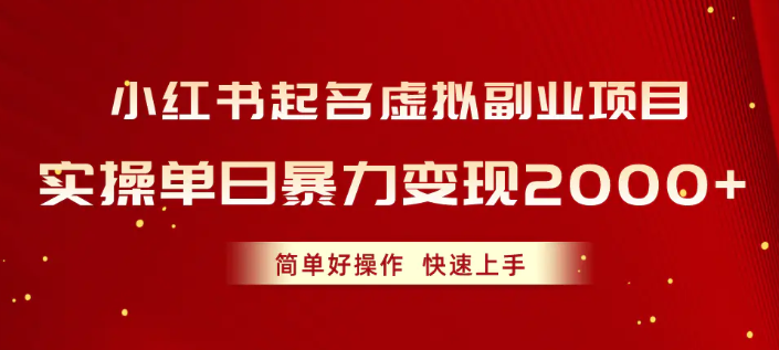 小红书起名虚拟副业项目 实操单日暴力变现2000+ 简单好操作 快速上手-虚拟资源库