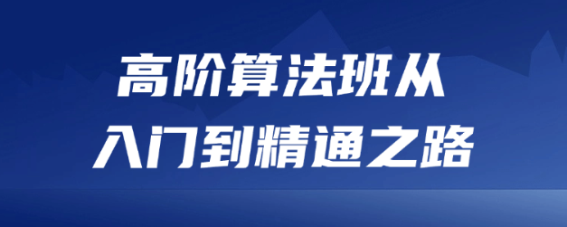 高阶算法班从入门到精通之路-虚拟资源库