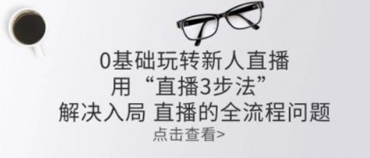 零基础玩转新人直播 用“直播3步法”解决入局 直播全流程问题-虚拟资源库