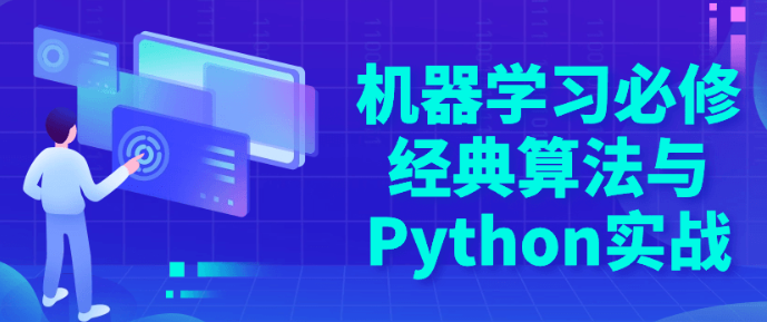 机器学习必修经典算法与Python实战-虚拟资源库