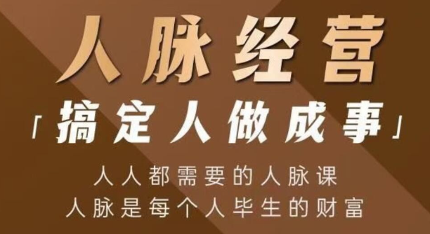 【付总】付总人脉经营课程 拓展人脉 维系人脉 结交贵人 人脉圈-虚拟资源库