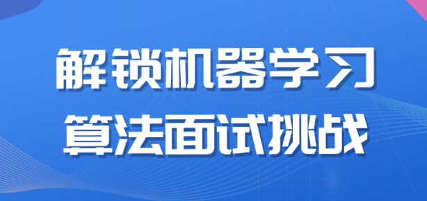 解锁机器学习算法面试挑战-虚拟资源库