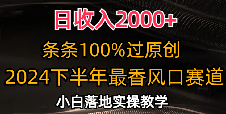 2024下半年最香风口赛道 日收入2000+ 条条100%过原创 小白轻松上手-虚拟资源库