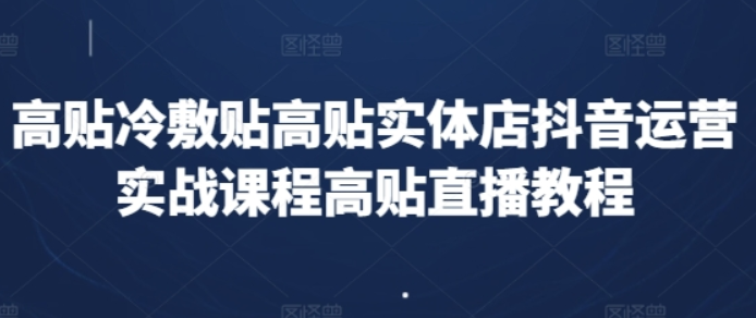 高贴冷敷贴高贴实体店抖音运营实战课-虚拟资源库