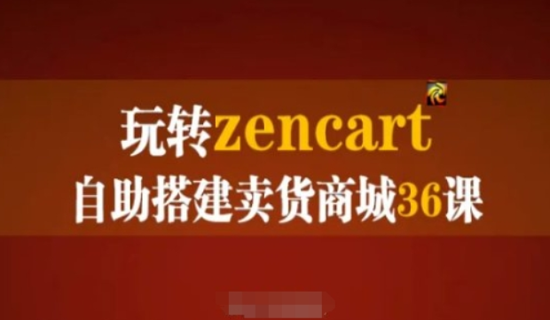 玩转zencart自助搭建卖货商城36课 zencart外贸建站完全实操手册-虚拟资源库