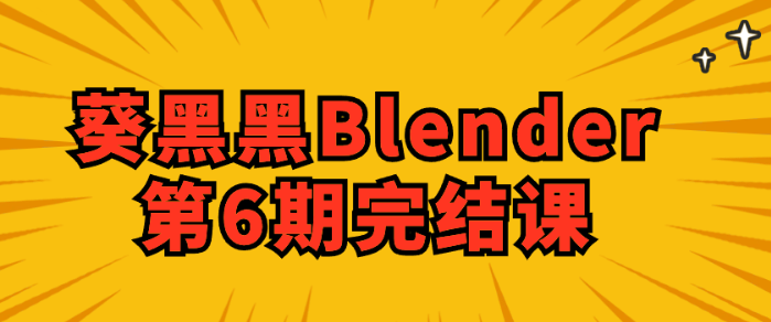 葵黑黑Blender第6期完结课-虚拟资源库