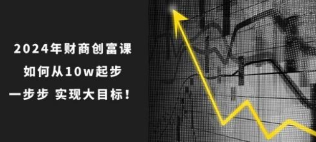 2024年财商创富课 如何从10w起步 一步步 实现大目标！-虚拟资源库