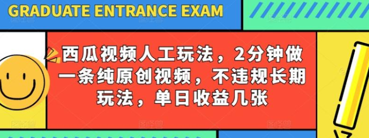 西瓜视频写字玩法 2分钟做一条纯原创视频 不违规长期玩法 单日收益几张-虚拟资源库