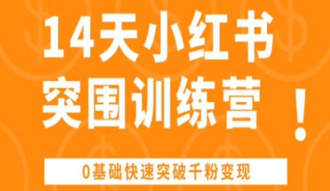 14天小红书突围训练营 0基础快速突破千粉变现-虚拟资源库