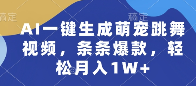 AI一键生成萌宠跳舞视频 条条爆款 轻松月入1W+-虚拟资源库