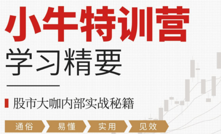 【财学堂】小牛特训营学习精要，股市大咖内部实战秘籍PDF文档-虚拟资源库