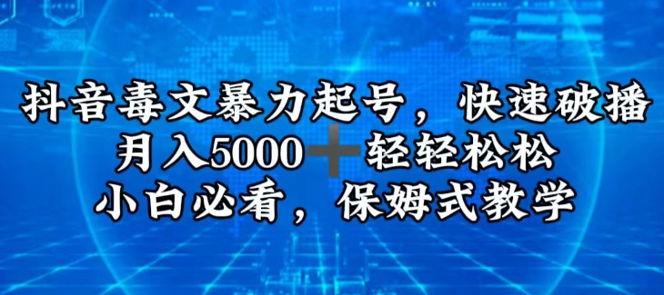 抖音毒文暴力起号 快速破播 月入5000+ 轻轻松松 小白必看 保姆式教学-虚拟资源库