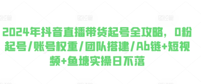 2024年抖音直播带货起号全攻略 0粉起号-虚拟资源库