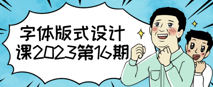 字体版式设计课2023第16期-虚拟资源库