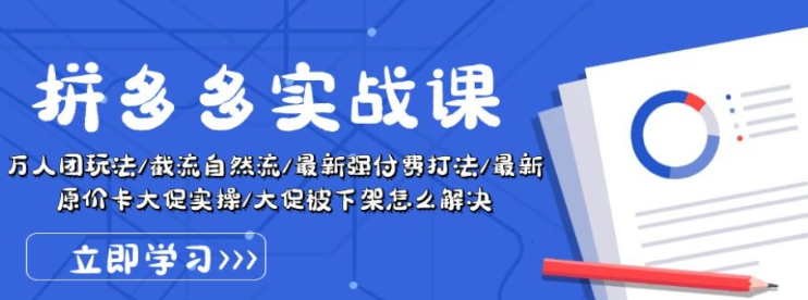 拼多多实战课 万人团玩法/截流自然流/最新强付费打法/最新原价卡大促实操-虚拟资源库