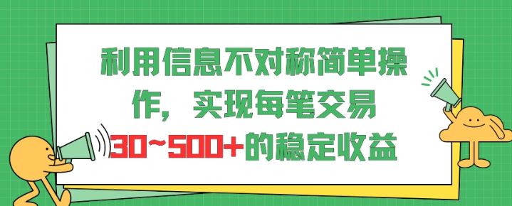 利用信息不对称简单操作 实现每笔交易30~500的稳定交易-虚拟资源库