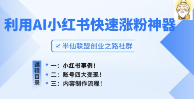 小红书快速涨粉神器 利用AI制作小红书爆款笔记-虚拟资源库