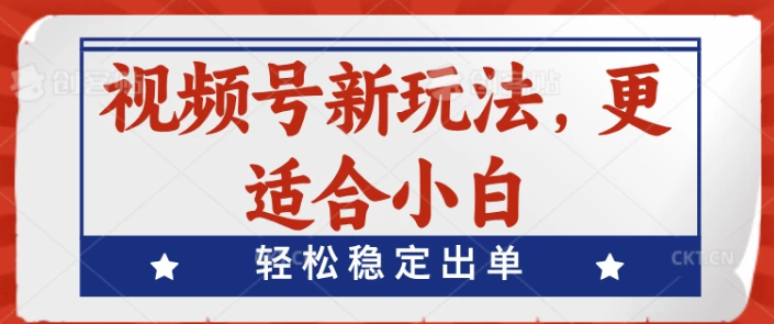 视频号带货新玩法 更适合小白 轻松稳定出单-虚拟资源库