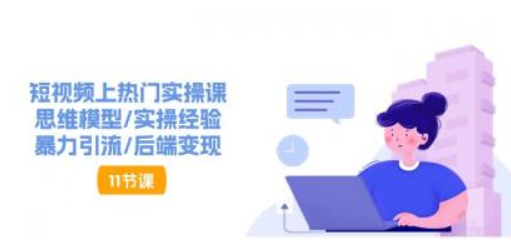 抖音快速起号实操教程 如何快速起号涨粉 落地实战涨粉教程来了(16节)-虚拟资源库